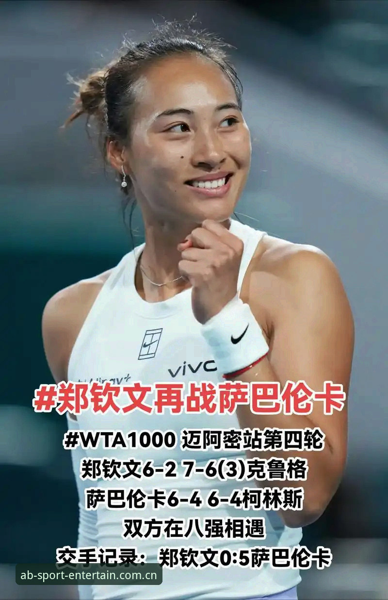 2026法网女单抽签揭晓：郑钦文保分之战深度评测，AB体育平台观赛体验全解析