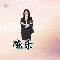 陈乐